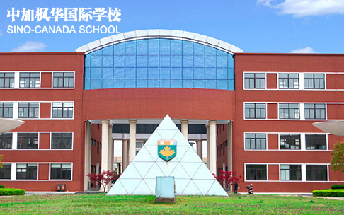 中加枫华国际学校